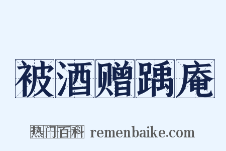 被酒赠踽庵是什么意思的图片